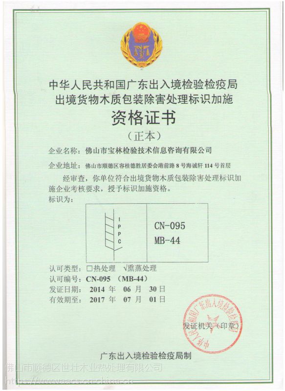 供应广东出口木质产品包装除害处理熏蒸证书mb ht