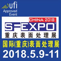 2018国际(重庆)表面处理、电镀、涂装展览会