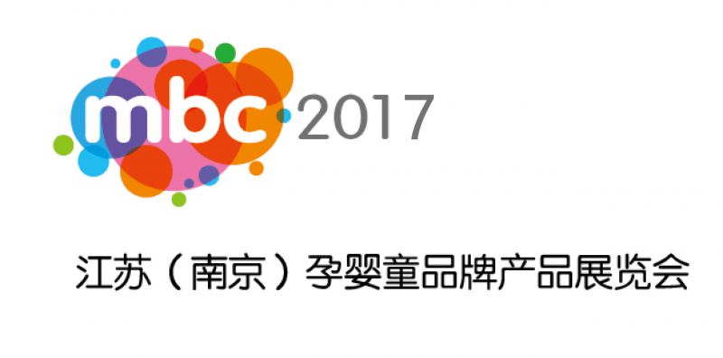 2017南京孕婴童品牌产品展览会