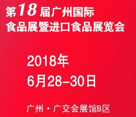 2018第18届广州国际食品展暨进口食品展览会