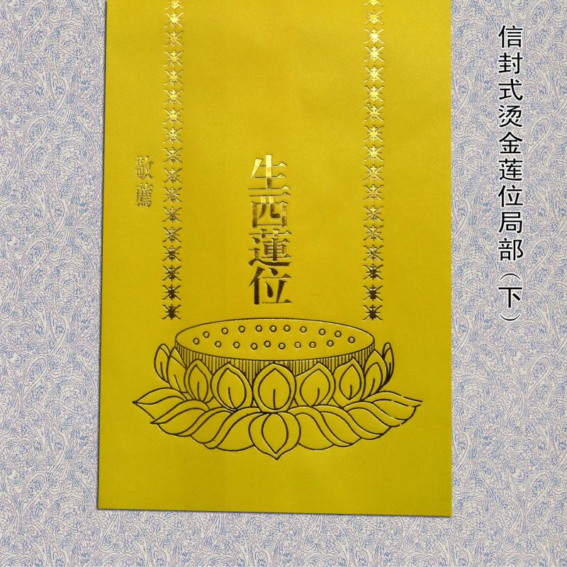 禮品 祭祀宗教用品 宗教法器,法物 供應佛教信封式燙金紙牌位 往生蓮