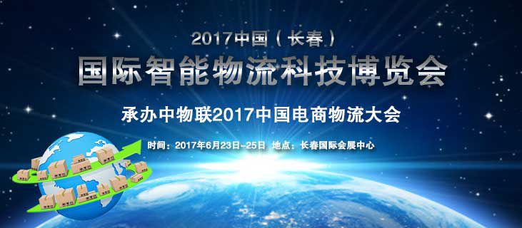 2017中国(长春)国际智能物流科技博览会