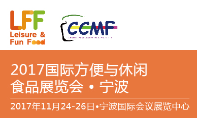 LFF/CCMF2017第九届国际方便与休闲食品展暨中国国际罐藏食品与原辅料展