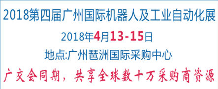 2018第四届广州国际机器人及工业自动化展览会