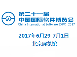 2017第二十一届中国国际软件博览会
