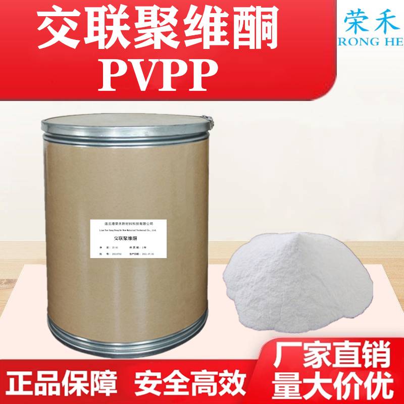 荣禾PVPP稳定剂崩解剂丸剂、颗粒剂CAS25249-54-1交联聚维酮