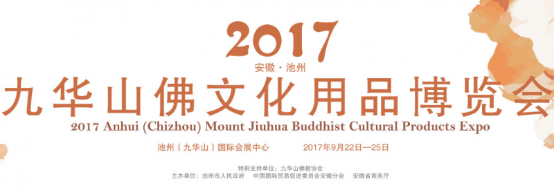 2017安徽(池州)九华山佛文化用品博览会
