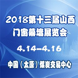2018第十三届中国(山西)国际门窗幕墙暨配套产品展览会