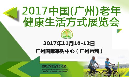 2017中国(广州)老年健康生活方式展览会