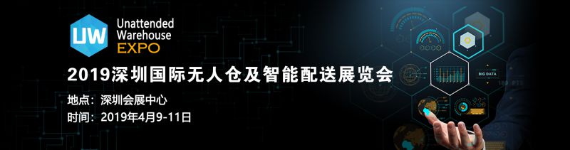 2019深圳国际无人仓及智能配送展览会