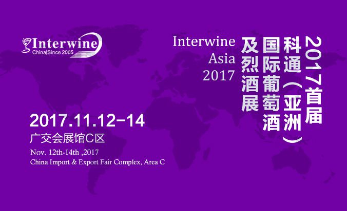 2017首届科通(亚洲)国际葡萄酒及烈酒展览会