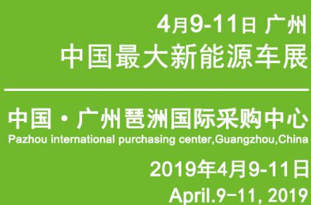 2019第十届广州国际新能源汽车工业展览会