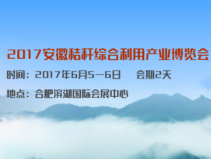 2017安徽秸秆综合利用产业博览会