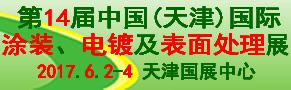 2017天津表面处理展览会