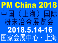 2018中国(上海)国际粉末冶金展览会