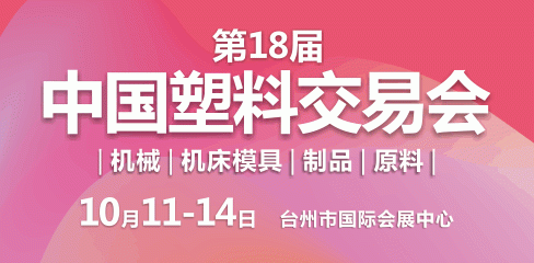 第十八届中国塑料交易会