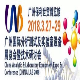 CHINA LAB 2018 广州国际分析测试及实验室设备展览会暨技术研讨会
