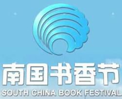 2017南国书香节暨羊城书展
