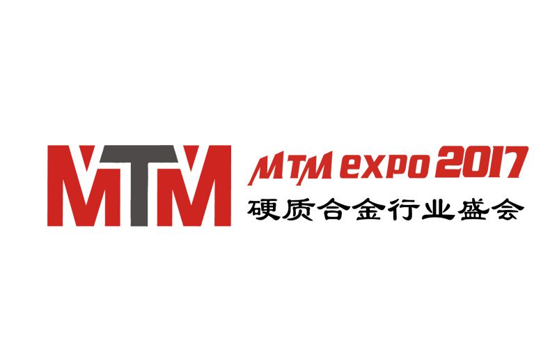 2017第六届中国国际硬质合金展览会