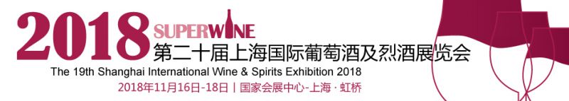 2018第二十届上海国际葡萄酒及烈酒展览会