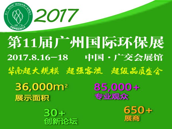2017第11届中国广州国际环保产业博览会