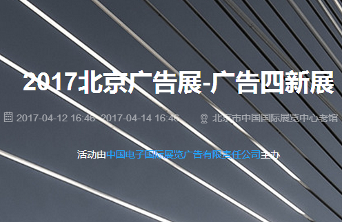 2017第二十四届国际广告新媒体、新技术、新设备、新材料展示交易会(广告四新展)