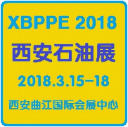 2018中国西安国际石油天然气及石化技术装备展览会