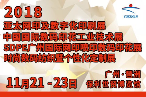 2018亚太网印及数字化印刷展