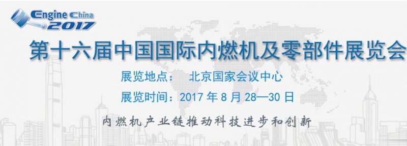 2017第十六届中国国际内燃机及零部件展览会(Engine China)