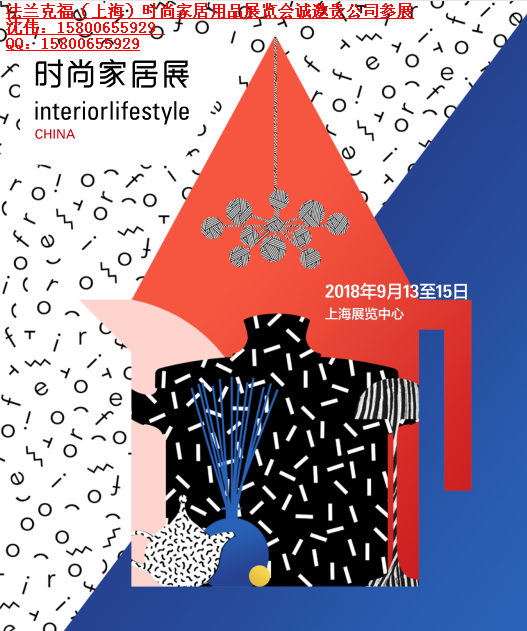 2018中国(上海)国际时尚家居用品展览会