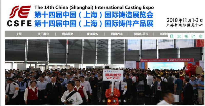 2018第14届上海国际铸造展览会