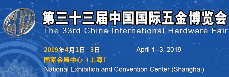 2019第三十三届中国国际五金博览会