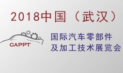 2018 第五届中国(武汉)国际汽车零部件及加工技术展览会