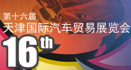 2017第十六届天津国际汽车贸易展览会