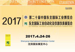 2017第二十届中国东北国际工业自动化及仪器仪表展览会