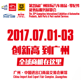 2017第25届广州国际汽车用品·零配件及售后服务展览会