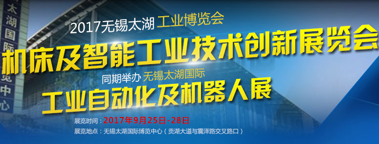 2017第23届无锡太湖国际工业自动化及机器人展