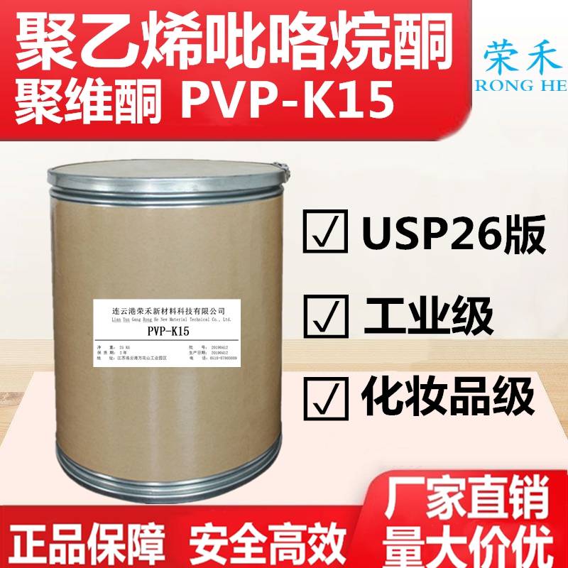 荣禾新材料聚乙烯吡咯烷酮PVPK15K15PVPK15聚维酮生产厂家聚维酮荣禾