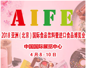 2018第19届亚洲(北京)国际食品饮料暨进口食品博览会