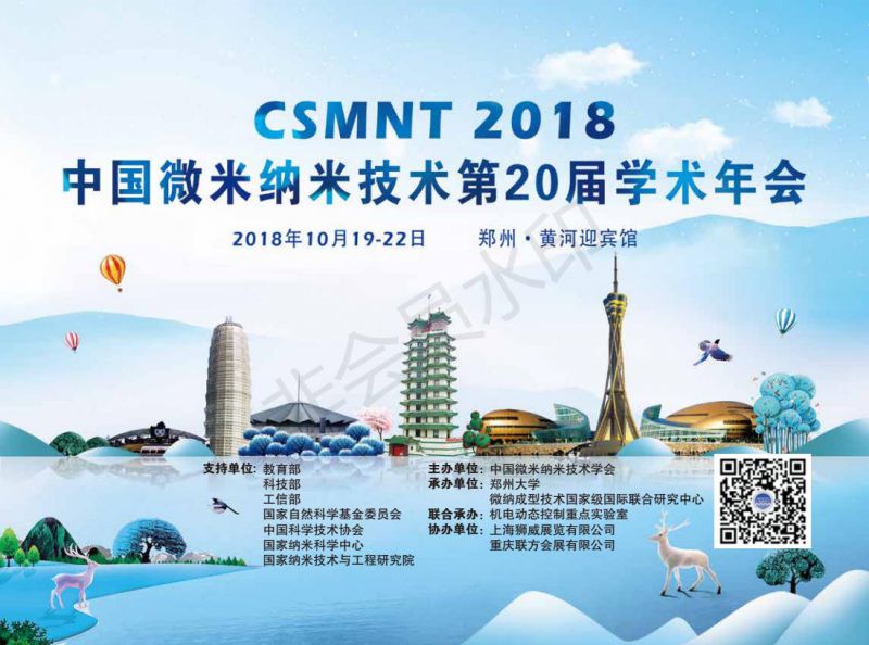 2018中国微米纳米技术学会第二十届学术年会CSMNT2018