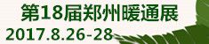 2017第十八届郑州暖通展