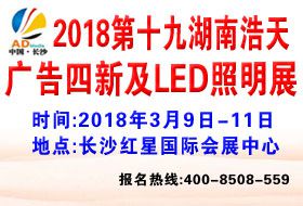 2018第十九届湖南浩天广告四新及LED照明展览会