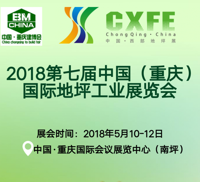 2018第七届中国(重庆)国际地坪工业展览会