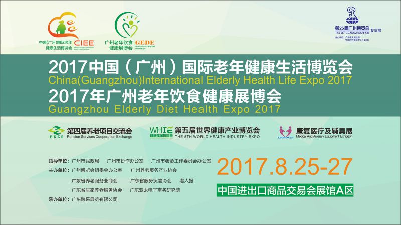 2017年广州老年饮食健康展博会