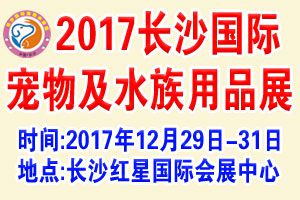 2017长沙国际宠物水族用品展览会