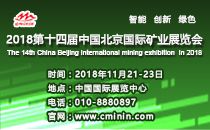 2018第十四届中国北京国际矿业展览会