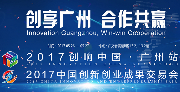 2017中国创新创业成果交易会(简称创交会)