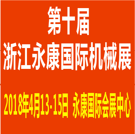 2018第十届永康国际机床装备及工模具展览会