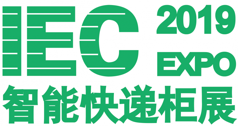 2019广州国际智能快递柜展览会