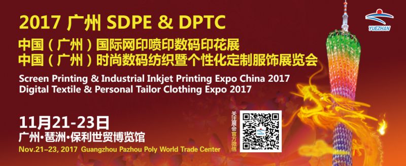 SDPE & DPTC 2017 第3届 中国(广州)国际网印喷印数码印花展 中国(广州)时尚数码纺织暨私人定制服饰展览会